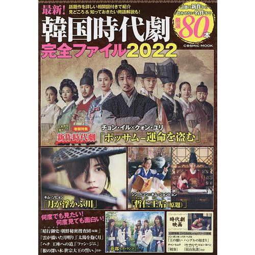 毎日クーポン有 最新 韓国時代劇完全ファイル ２０２２ Divinelydolce Com