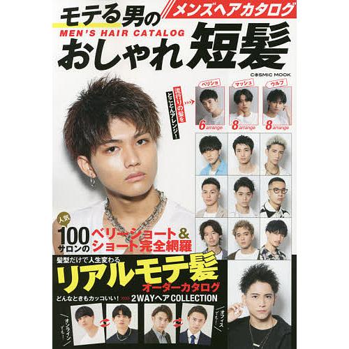 日曜はクーポン有 メンズヘアカタログモテる男のおしゃれ短髪 人気１００サロンの