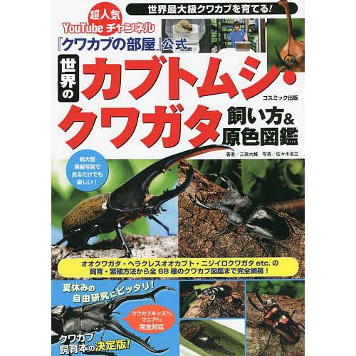 クワカブの部屋 公式世界のカブトムシ クワガタ飼い方 原色図鑑 三森大輔 佐々木浩之 Bk Bookfan 送料無料店 通販 Yahoo ショッピング