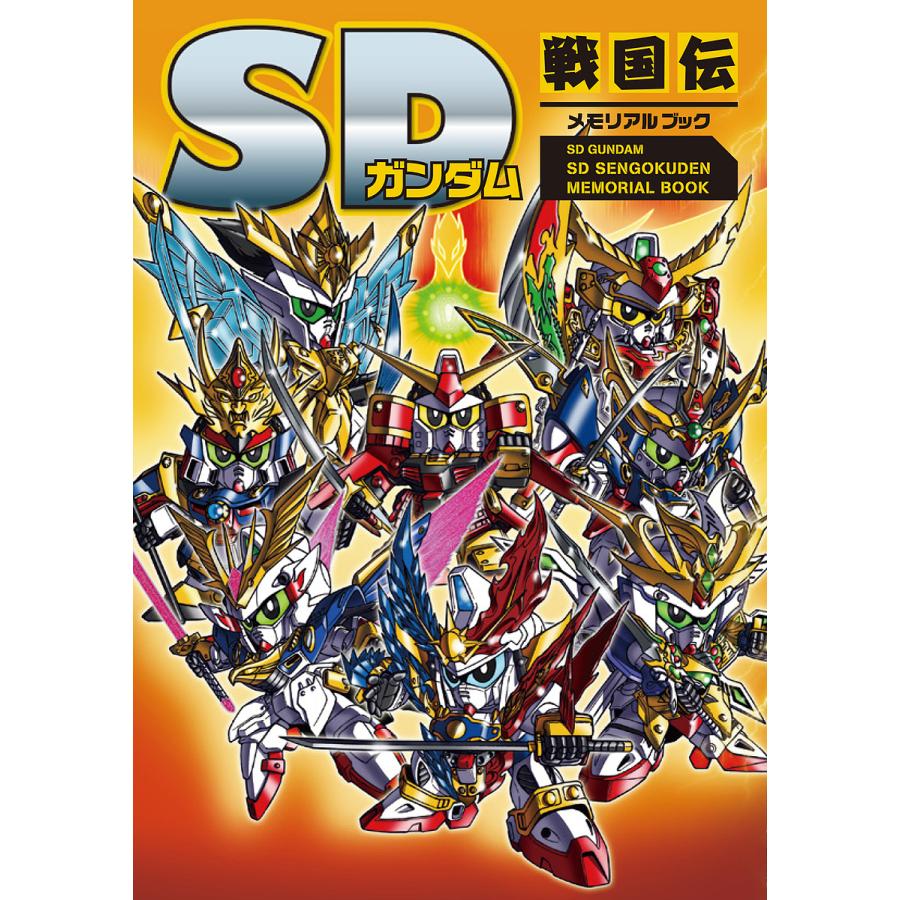 条件付 最大15 相当 Sdガンダムsd戦国伝メモリアルブック 条件はお店topで Bookfan Paypayモール店 通販 Paypayモール
