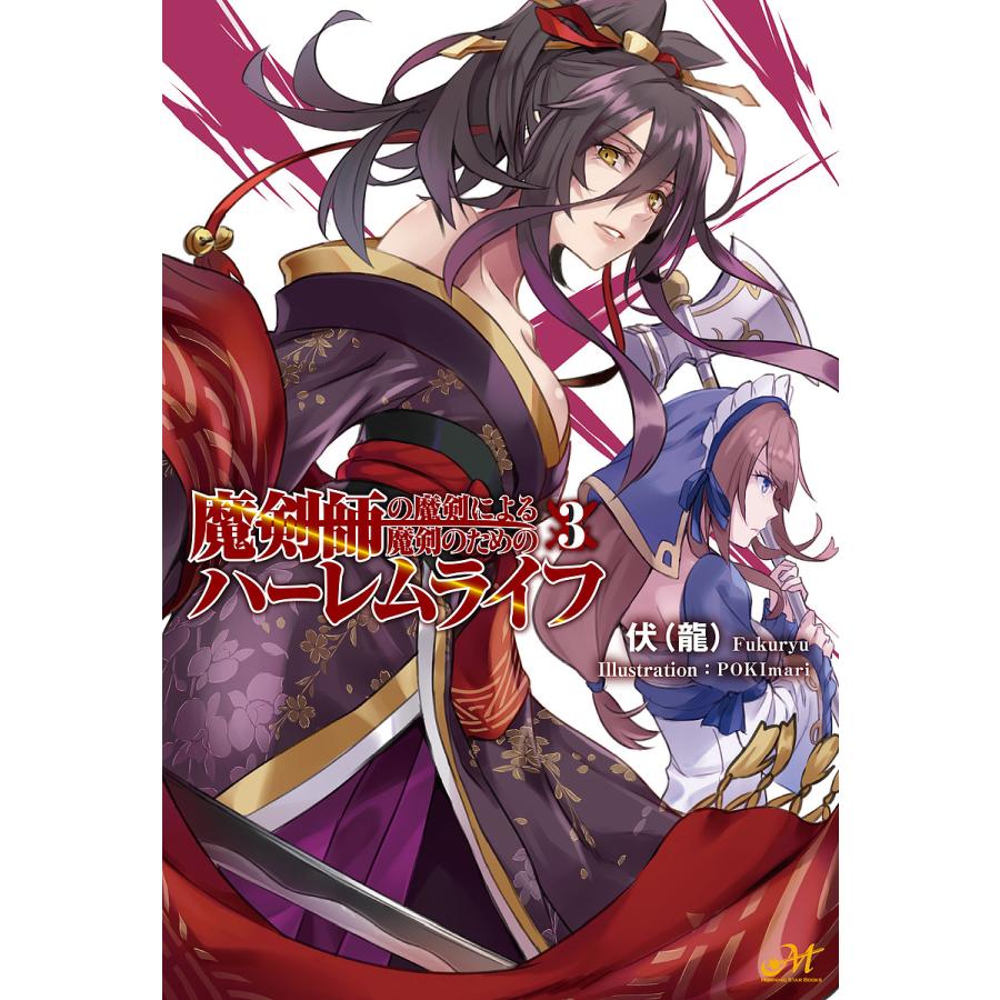 日曜はクーポン有 魔剣師の魔剣による魔剣のためのハーレムライフ ３ 伏 龍 Bookfan Paypayモール店 通販 Paypayモール
