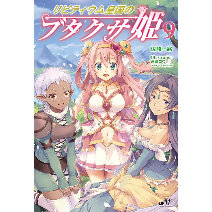 リビティウム皇国のブタクサ姫 9/佐崎一路 : bookfan - 通販 - Yahoo