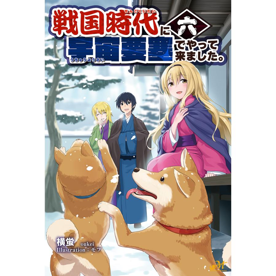 条件付 10 相当 戦国時代に宇宙要塞でやって来ました 6 横蛍 条件はお店topで Bk Bookfan 送料無料店 通販 Yahoo ショッピング