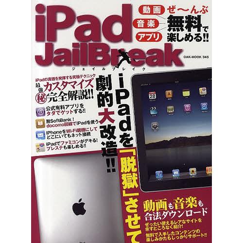 日曜はクーポン有 Ipad Jailbreak Ipadを 脱獄 させて劇的大改造 動画音楽アプリぜ んぶ無料で楽しめる Bookfan Paypayモール店 通販 Paypayモール