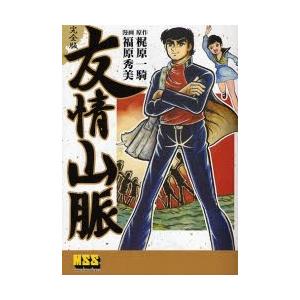 友情山脈 完全版/梶原一騎/福原秀美 : bookfan - 通販 - Yahoo