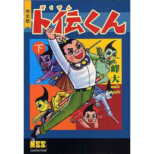 卜伝くん 完全版 下/一峰大二 : bookfan - 通販 - Yahoo!ショッピング