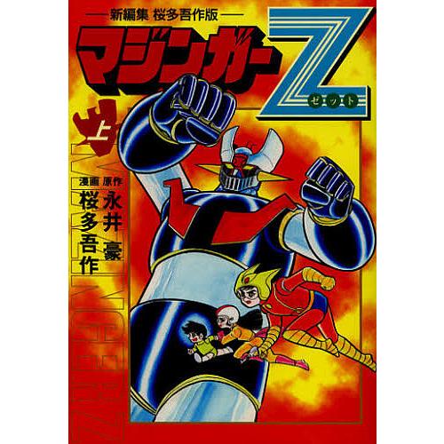 マジンガーZ 新編集 桜多吾作版 上/永井豪/桜多吾作 : bookfan - 通販