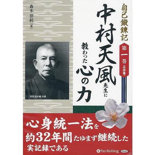 CD 中村天風先生に教わった心の力/森本節躬 : bookfan - 通販 - Yahoo
