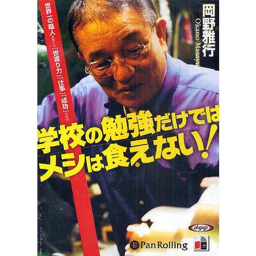 CD 学校の勉強だけではメシは食えない!/岡野雅行｜boox