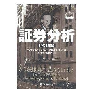 証券分析 1934年版 証券分析 1934年版/ベンジャミン・グレアム/デビッドL．ドッド