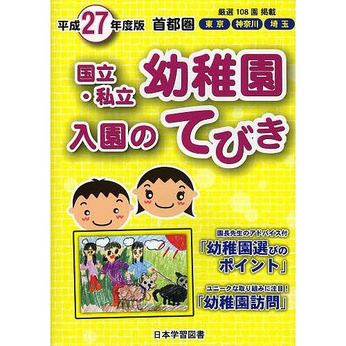 国立・私立幼稚園入園のてびき 平成27年度版首都圏｜boox