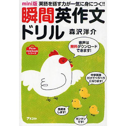 毎日クーポン有 瞬間英作文ドリル 英語を話す力が一気に身につく