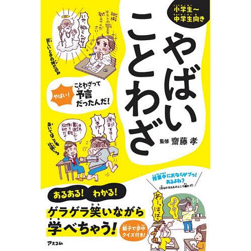 今季も再入荷 毎日クーポン有 やばいことわざ 小学生 中学生向き 齋藤孝 カツヤマ