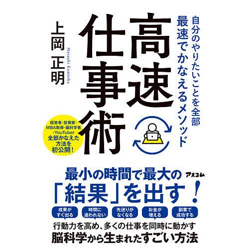 毎日クーポン有 店内全品対象 高速仕事術 自分のやりたいことを全部最速でかなえるメソッド 上岡正明