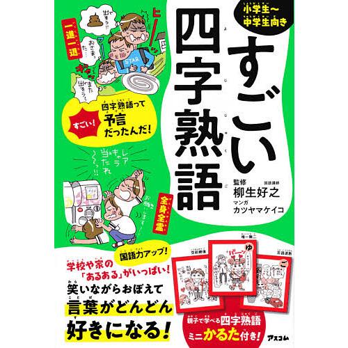 本店 毎日クーポン有 すごい四字熟語 小学生 中学生向き 柳生好之 カツヤマ