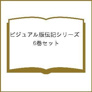 流行に 日曜はクーポン有 ビジュアル版伝記シリーズ ６巻セット 楽天市場 Atempletonphoto Com