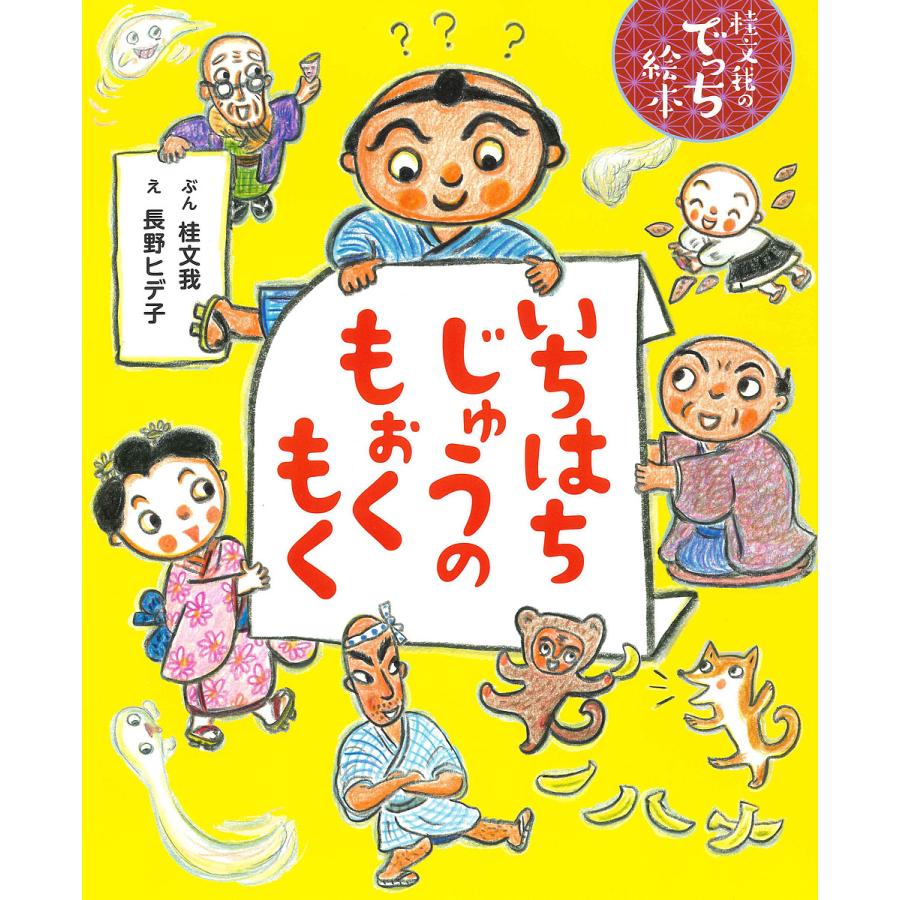 毎日クーポン有 いちはちじゅうのもぉくもく 桂文我 長野ヒデ子 子供
