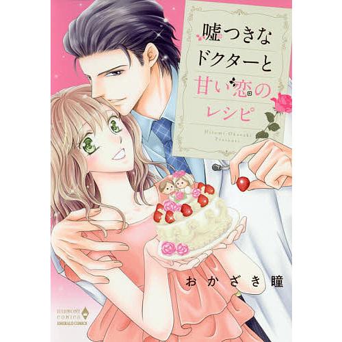 嘘つきなドクターと甘い恋のレシピ/おかざき瞳 | 