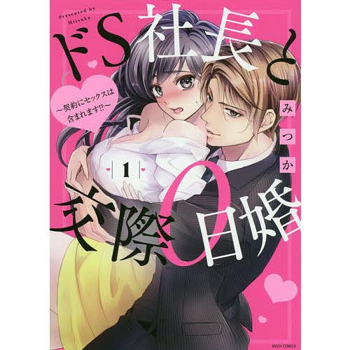 日曜はクーポン有 ドs社長と交際０日婚 契約にセックス １ みつか Bookfan Paypayモール店 通販 Paypayモール