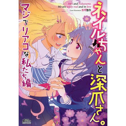 日曜はクーポン有 ネイルちゃんと深爪さん マジでリアコな Bookfan Paypayモール店 通販 Paypayモール