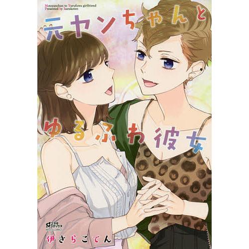 条件付 10 相当 元ヤンちゃんとゆるふわ彼女 伊さらこてん 条件はお店topで Bk Bookfan 送料無料店 通販 Yahoo ショッピング