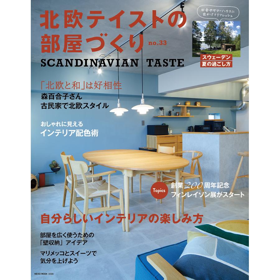 ファッション通販 毎日クーポン有 北欧テイストの部屋づくり No ３３ 好評受付中