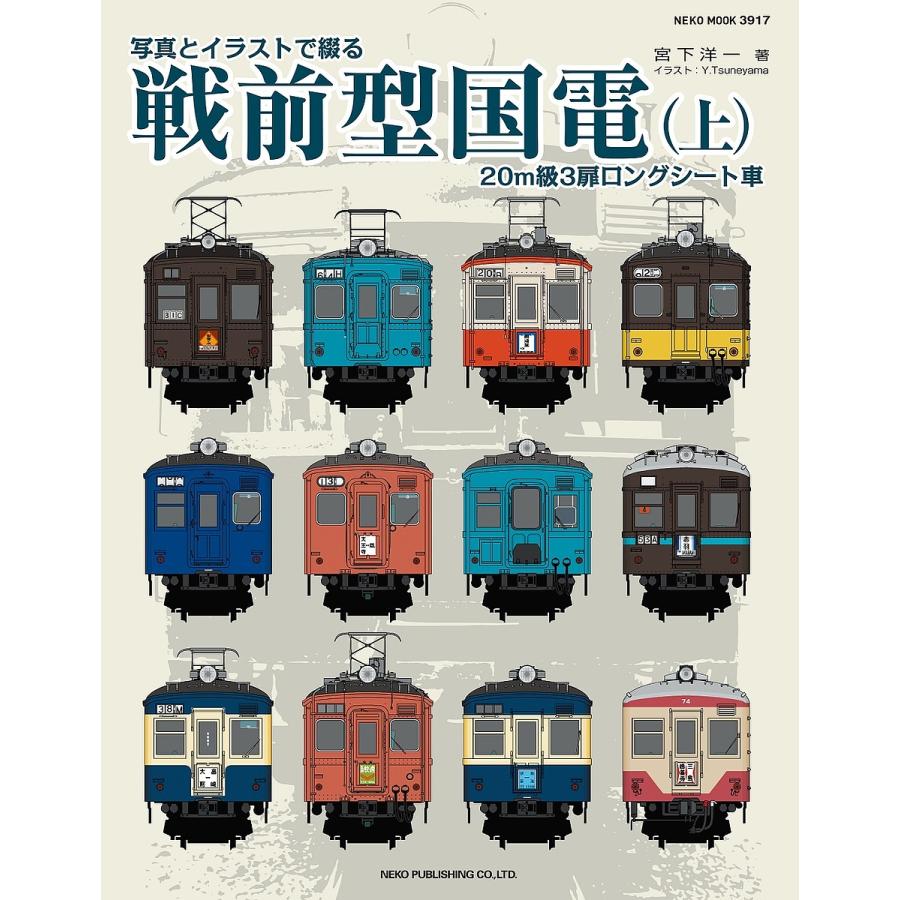 写真とイラストで綴る戦前型国電 上 宮下洋一 Bk Bookfan 送料無料店 通販 Yahoo ショッピング