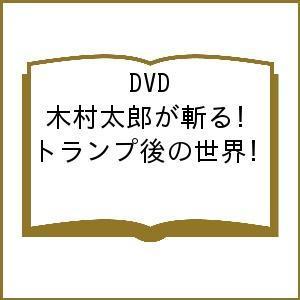 DVD 木村太郎が斬る!トランプ後の世界｜boox