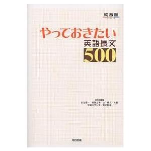 最安値 毎日クーポン有 やっておきたい英語長文５００ 杉山俊一 時間指定