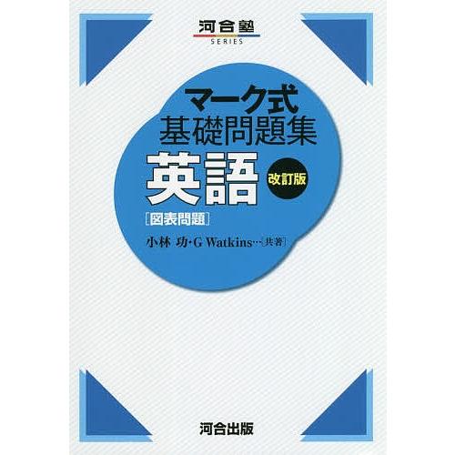 与え 毎日クーポン有 英語 図表問題 小林功 Gwatkins 新品