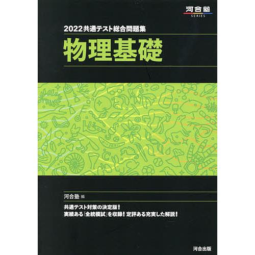 激安 激安特価 送料無料 毎日クーポン有 共通テスト総合問題集物理基礎 ２０２２