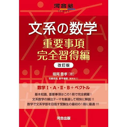 文系の数学 重要事項完全習得編/堀尾豊孝 : bookfan - 通販 - Yahoo!ショッピング
