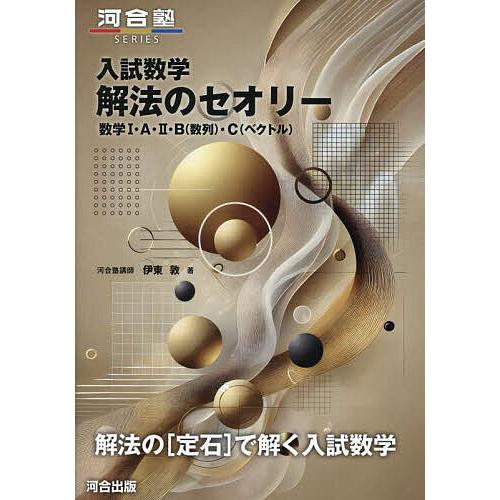 入試数学解法のセオリー 数学1・A・2・B(数列)・C(ベクトル)/伊東敦