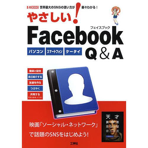 やさしい Facebook Q A パソコン スマートフォン ケータイ 世界最大のsnsの使い方が楽々わかる 東京メディア研究会 Bookfan Paypayモール店 通販 Paypayモール
