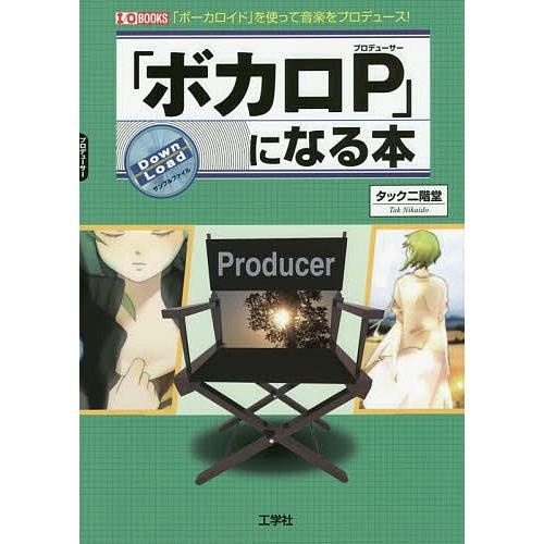 ボカロP(プロデューサー)」になる本 「ボーカロイド」を使って音楽を