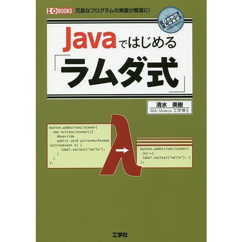 日曜はクーポン有 Javaではじめる ラムダ式 冗長なプログラムの実装が簡潔に 清水美樹 Bookfan Paypayモール店 通販 Paypayモール