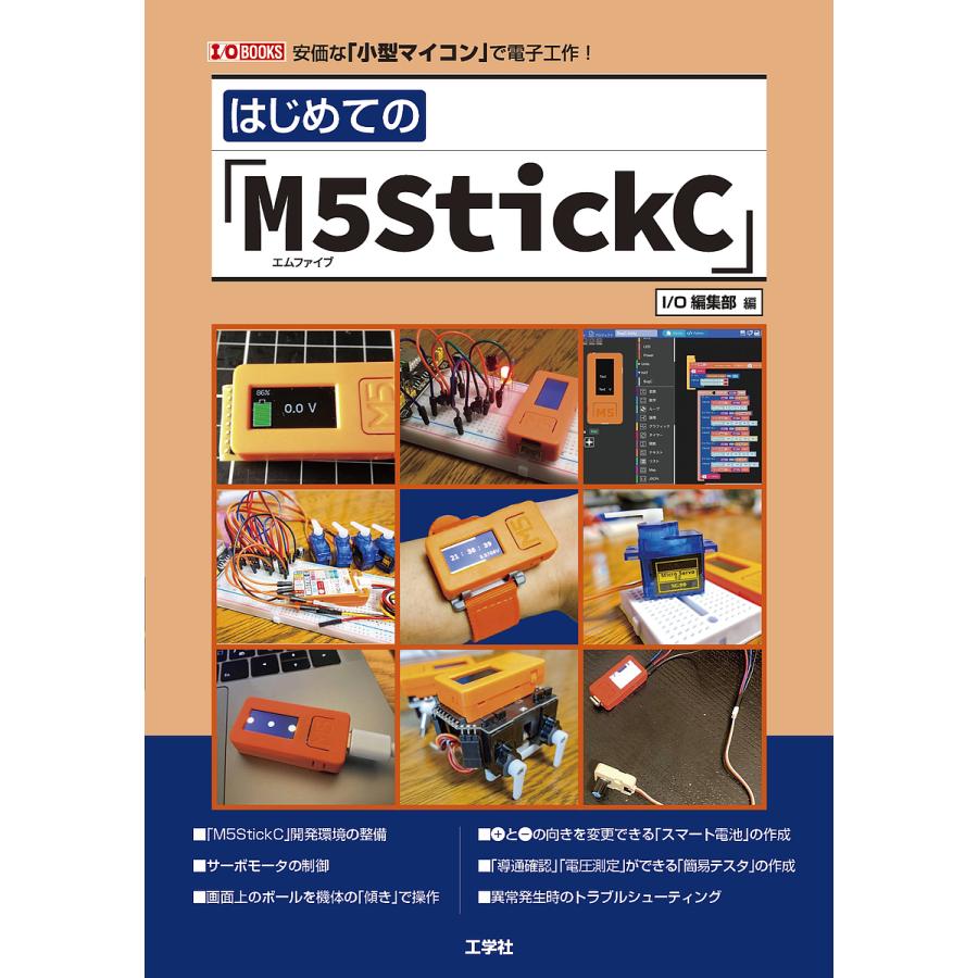 サービス 毎日クーポン有 はじめての M５stickc 安価な で電子工作 小型マイコン Io編集部