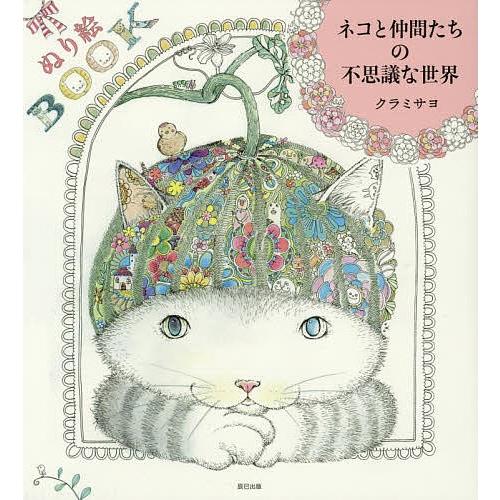 ネコと仲間たちの不思議な世界 ぬり絵book クラミサヨ Bookfan Paypayモール店 通販 Paypayモール