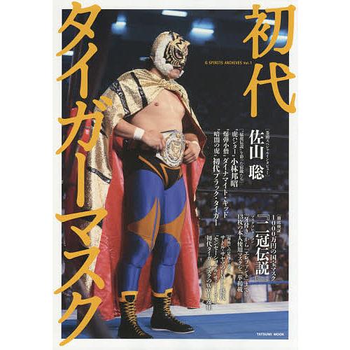 初代タイガーマスク 佐山聡/小林邦昭/ダイナマイト・キッド/初代