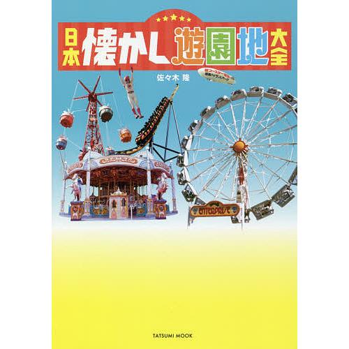 条件付 10 相当 日本懐かし遊園地大全 佐々木隆 条件はお店topで Bk Bookfan 送料無料店 通販 Yahoo ショッピング