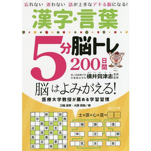 漢字 言葉5分脳トレ0日間 忘れない迷わない話が上手なデキる脳になる 脳はよみがえる 医療大学教授が薦める学習習慣 三輪良孝 大原英樹 Bk Bookfan 送料無料店 通販 Yahoo ショッピング