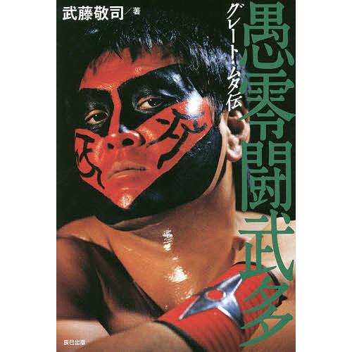 新作多数 毎日クーポン有 グレート ムタ伝 武藤敬司 訳あり