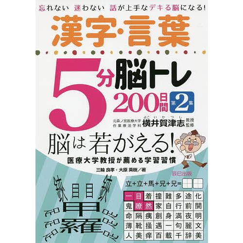 毎日クーポン有 漢字 言葉５分脳トレ２００日間 忘れない迷わない話が上手なデキる脳になる 大原英樹 三輪良孝 半額 横井賀津志 第２集