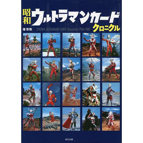 ⭐️レトロ⭐️ウルトラマンカード 昭和ウルトラマンカードクロニクル SHOWA ULTRAMAN CARD Chronicle