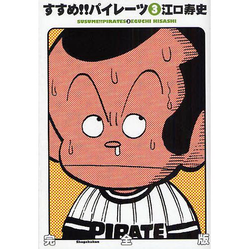 すすめ!!パイレーツ 完全版 3/江口寿史 : bk-4778030915 : bookfan  