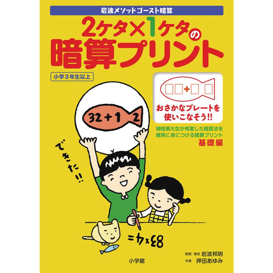 条件付 10 相当 2ケタ 1ケタの暗算プリント 岩波メソッドゴースト暗算 小学3年生以上 岩波邦明開発 著押田あゆみ 条件はお店topで Bk Bookfan 送料無料店 通販 Yahoo ショッピング