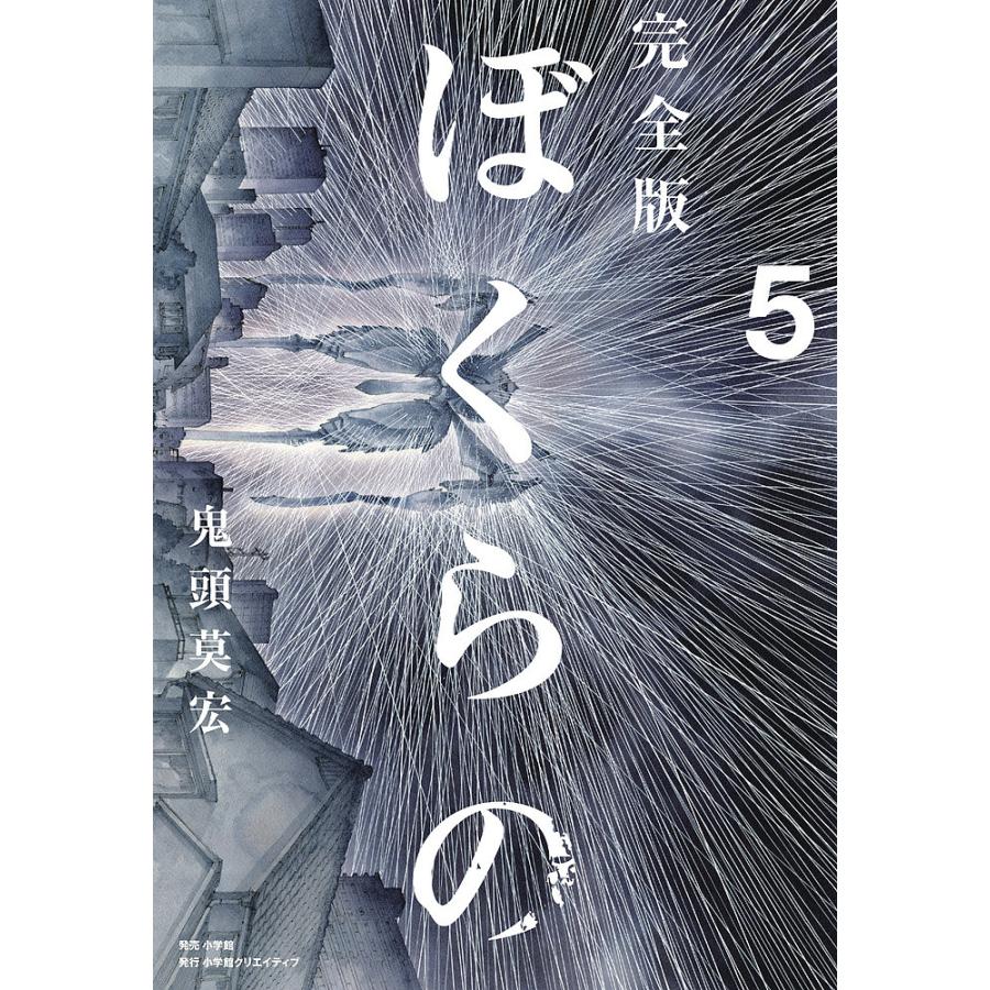 ぼくらの 完全版 5/鬼頭莫宏 : bookfan - 通販 - Yahoo!ショッピング
