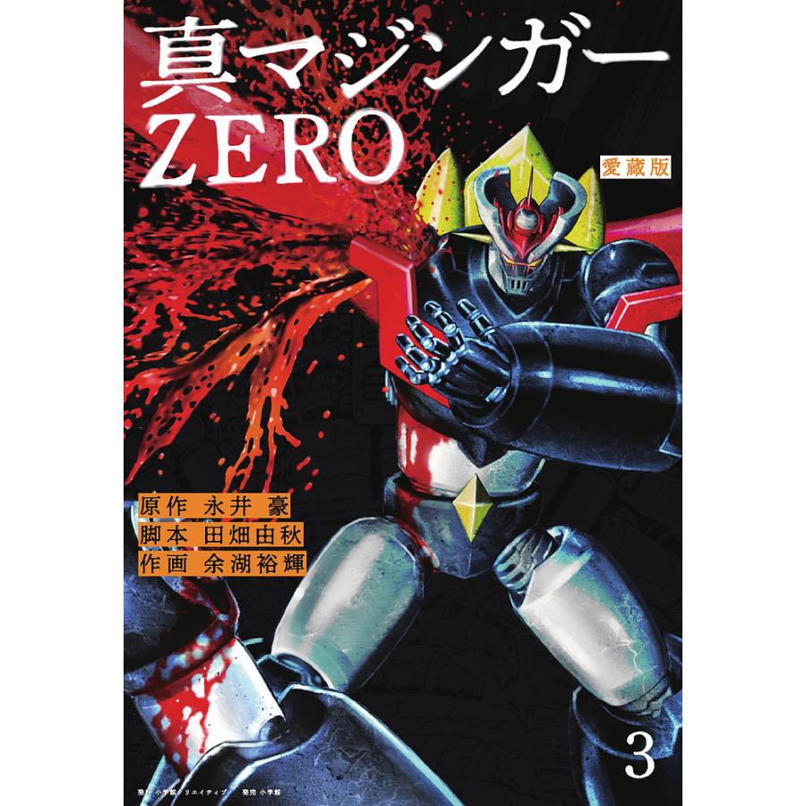 真マジンガーZERO 2012 ブック カバー 真マジンガーZERO 愛蔵版 3/永井