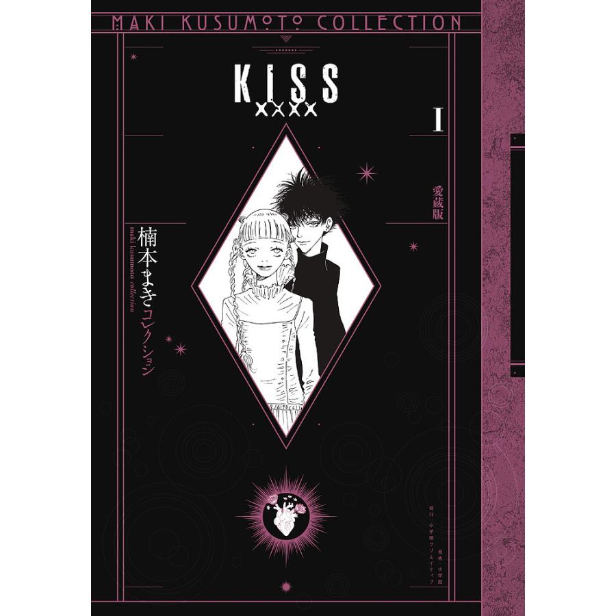 KISS×××× 愛蔵版 1/楠本まき : bookfan - 通販 - Yahoo!ショッピング