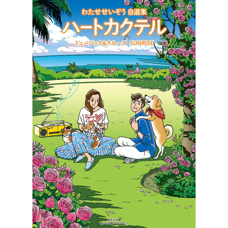 ハートカクテルミュージック&クルーズサンライズ わたせせいぞう自選集